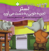 لستر تجربه خوبی بدست می آورد (خانواده پا گنده ها)