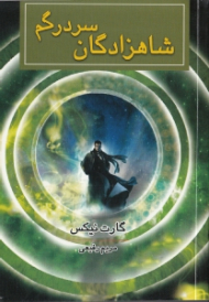 شاهزادگان سردرگم