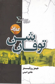 توفان شن (نیروی سیگما 1)