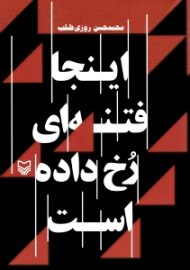 اینجا فتنه ای رخ داده است