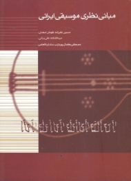 مبانی نظری موسیقی ایرانی