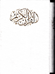 قرآن کریم - (سفید/گالینگور طرح دار با قاب)