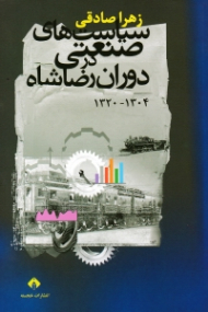 سیاست های صنعتی در دوران رضاشاه