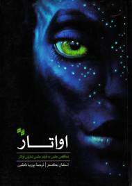 اواتار (نگاهی علمی به فیلم علمی-تخیلی اواتار)