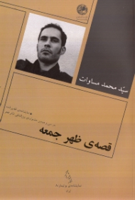 قصه ظهر جمعه