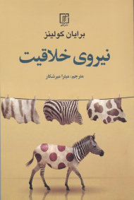 نیروی خلاقیت