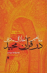 مفاهیم اخلاقی دینی در قرآن مجید
