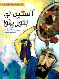 آستین نو، بخور پلو! (شومیز)