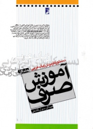 آموزش صرف جلد 1 (دستور کاربردی زبان عربی)