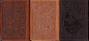 دیوان حافظ - به انضمام فال/نیم جیبی - طرح چرم (خطاط: مصطفی اشرفی، تذهیب: محمدرضا هنرور، فرید هنرور) - لب طلایی