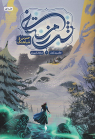 خرس و شباهنگ (شب زمستانی 1)