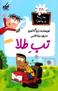 تب طلا (مدرسه پر ماجرا 28)