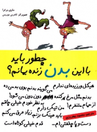 چطور باید با این بدن زنده بمانم