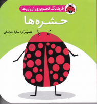 حشره ها (فرهنگ تصویری نی نی ها)