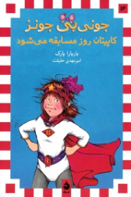 جونی بی جونز کاپیتان روز مسابقه می شود