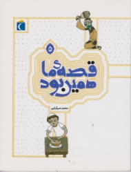 قصه ما همین بود 5