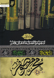 محرم و وصفر (ادعیه و اعمال ماه های قمری 1)