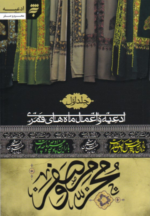 محرم و وصفر (ادعیه و اعمال ماه های قمری 1)