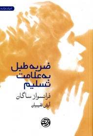 ضربه طبل به علامت تسلیم