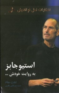 استیو جابز به روایت خودش...