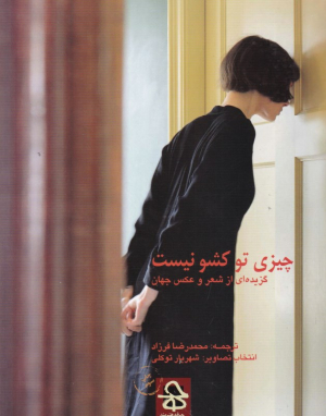 چیزی تو کشو نیست (گزیده ای از شعر و عکس جهان)