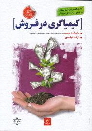 کیمیاگری در فروش (هنر اتمام فروش)