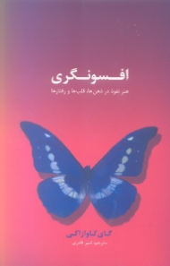 افسونگری (هنر نفوذ در ذهن ها، قلبها و رفتارها)