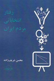 رفتار انتخاباتی مردم ایران