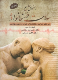 راهنمای جامع سلامت در خانواده 1