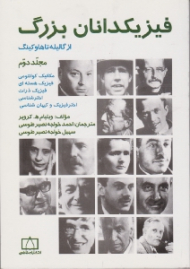 فیزیکدانان بزرگ از گالیله تا هاوکینگ