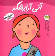 آنی آرایشگر (شغل آینده من 11)