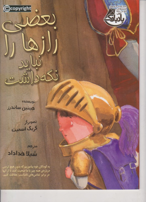 بعضی از رازها را نباید نگه داشت