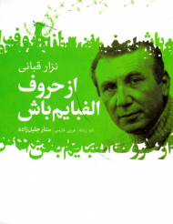 از حروف الفبایم باش