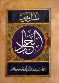 مقتل مقرم الجواد علیه السلام