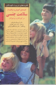 کلیدهای آموزش و مراقبت از سلامت جنسی در کودکان و نوجوانان