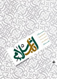 اسلام ناب (مرآت: مکتب امام خمینمی در آیینه امام خامنه ای - دفتر اول)