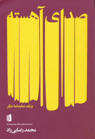 صدای آهسته و یک نمایشنامه دیگر