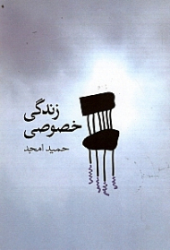 زندگی خصوصی
