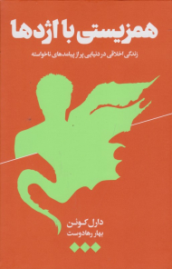 همزیستی با اژدها (زندگی اخلاقی در دنیایی پر از پیامد های ناخواسته)