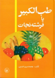 طب الکبیر یا فرشته نجات