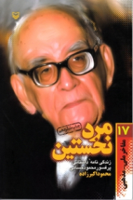 مرد نخستین (زندگینامه داستانی پروفسور محمود حسابی) - مفاخر ملی مذهبی 17