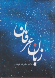 زبان عرفان (ویرایش جدید)