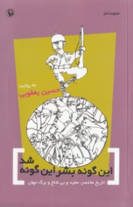 این گونه بشر این گونه شد (تاریخ مختصر مفید و بی شاخ و برگ جهان)