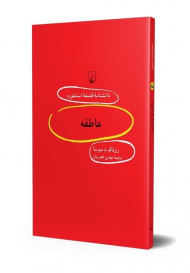 عاطفه (دانشنامه فلسفه استنفورد 85)