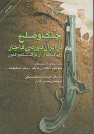 جنگ و صلح در ایران دوره قاجار و پیامدهای آن در گذشته