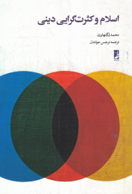 اسلام و کثرت گرایی دینی