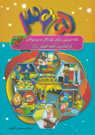 365 نکته تربیتی برای کودکان و نوجوانان از احادیث ائمه اطهار علیه السلام