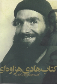 کتاب هادی هزاوه ای (گفت و جوی داریوش کیارس)