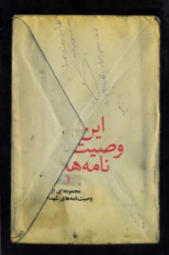 این وصیت نامه ها 1 (مجموعه ای از وصیت نامه های شهدا)