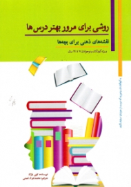 روشی برای مرور بهتر درس ها (نقشه های ذهنی برای بچه ها)